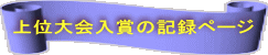 上位大会入賞の記録ページ 