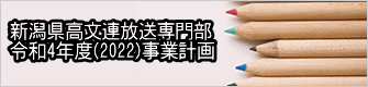 新潟県高文連放送専門部 令和4年度(2022)事業計画
