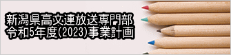 新潟県高文連放送専門部 令和5年度(2023)事業計画