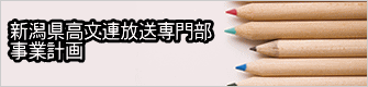 新潟県高文連放送専門部 事業計画