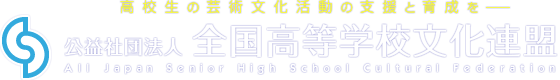 全国高文連へのリンク用バナー画像