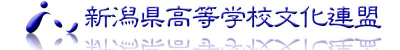 新潟県高等学校文化連盟